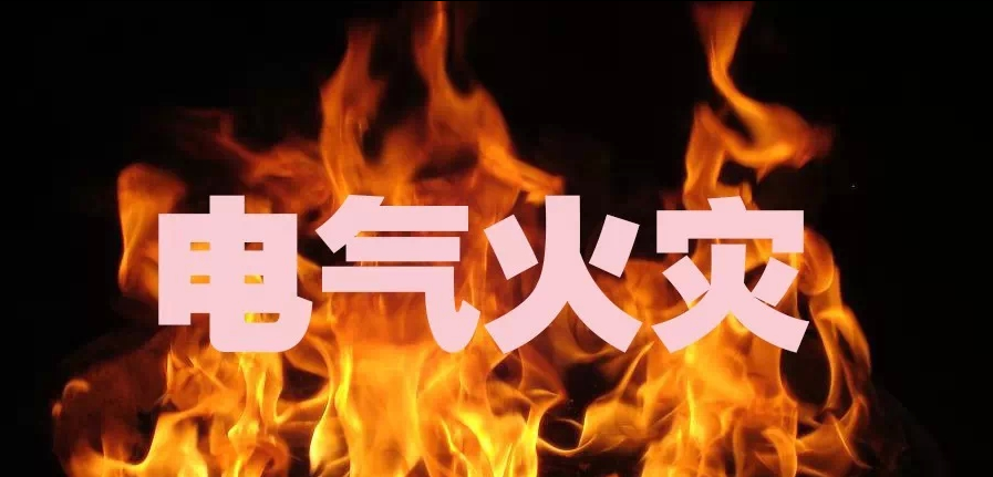 電氣火災(zāi)發(fā)生的主要原因 電氣火災(zāi)發(fā)生的主要原因