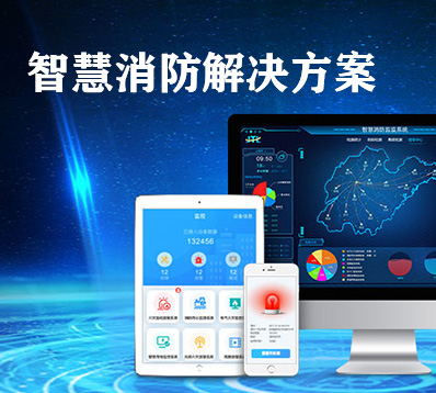 智慧消防與傳統(tǒng)消防相比有哪些優(yōu)勢？