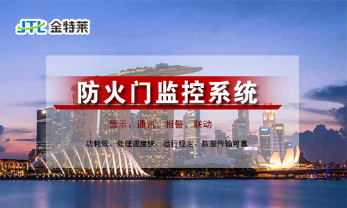 什么是防火門監(jiān)控系統(tǒng)？