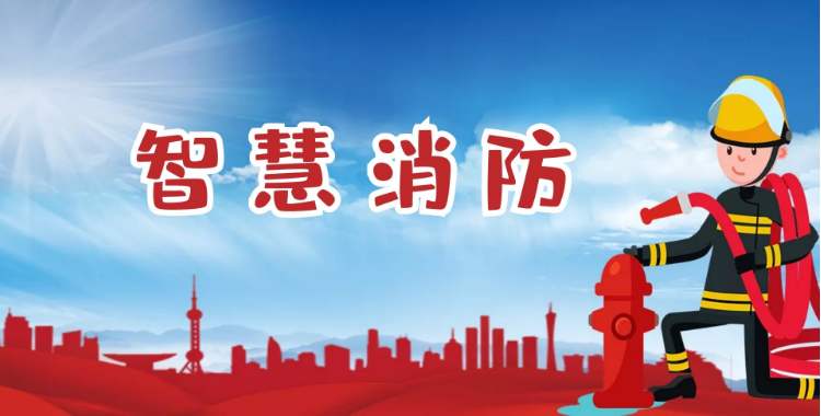 消防指揮控制平臺助力“智慧+物聯(lián)網(wǎng)” 提供更加快捷便利的服務