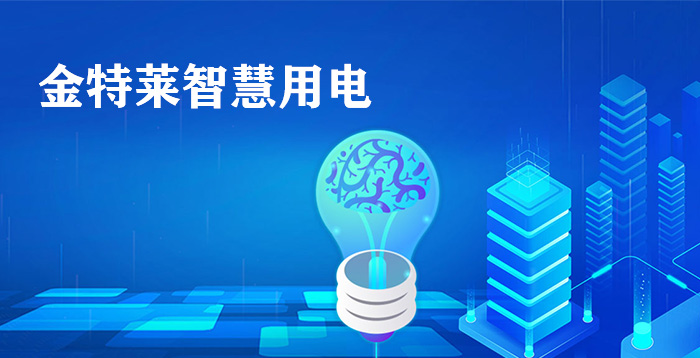 智慧用電，你必須知道的一些關(guān)鍵信息