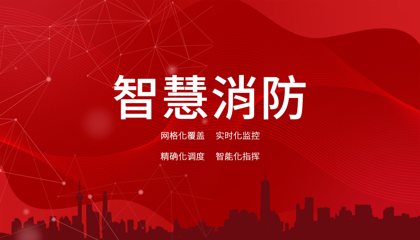 智慧消防云平臺的應用范圍有哪些？