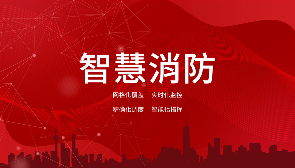 智能消防監(jiān)測與預警系統(tǒng)怎么樣？