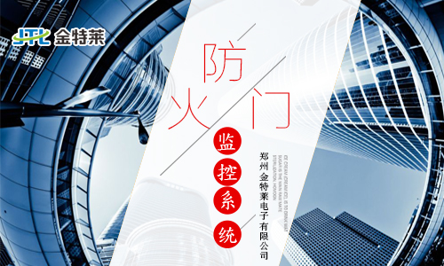 防火門(mén)監(jiān)控系統(tǒng) 防火門(mén)監(jiān)控系統(tǒng)