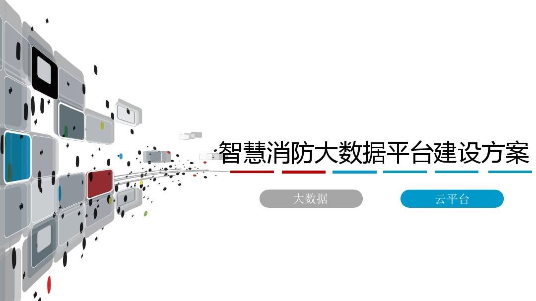 高校實驗室智慧消防體系 高校實驗室智慧消防體系